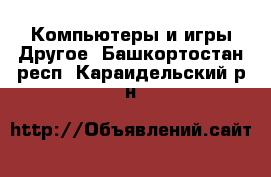 Компьютеры и игры Другое. Башкортостан респ.,Караидельский р-н